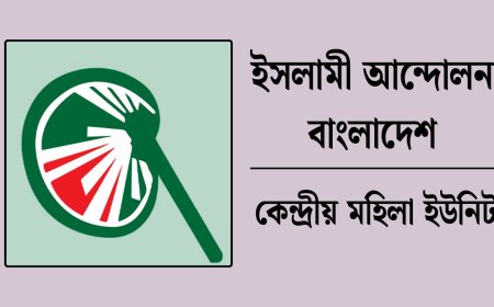 নরসিংদীতে কিশোরীকে ধ/র্ষণ ও হ/ত্যার জঘন্যতা আইয়ামে জাহিলিয়াতের ব/র্বরতা/কেও হার মানিয়েছে: ইসলামী আন্দোলন মহিলা ইউনিট