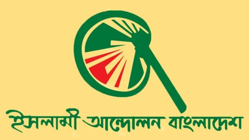 কওমি মাদরাসা নিয়ে বিভ্রান্তি ছড়ালে কঠোর জবাব দেওয়া হবে: ইসলামী আন্দোলন