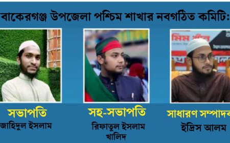 ​বাকেরগঞ্জ পশ্চিম উপজেলা ইসলামী ছাত্র আন্দোলনের নতুন কমিটি গঠন