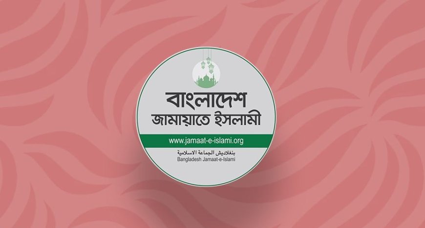 জরুরি সংবাদ সম্মেলন ডেকেছে জামায়াত