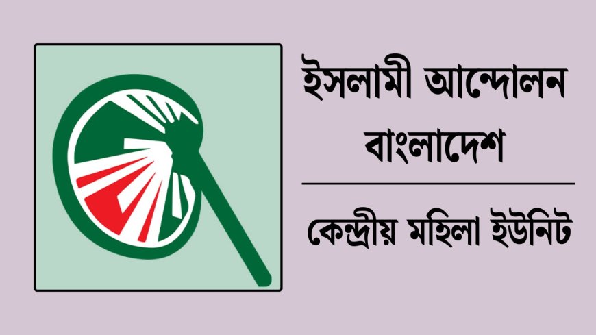নারী ও শিশুর প্রতি নৃশংসতা রোধে অপরাধীদের কঠোর ও দৃশ্যমান শাস্তি নিশ্চিত করতে হবে: ইসলামী আন্দোলন (মহিলা বিভাগ)