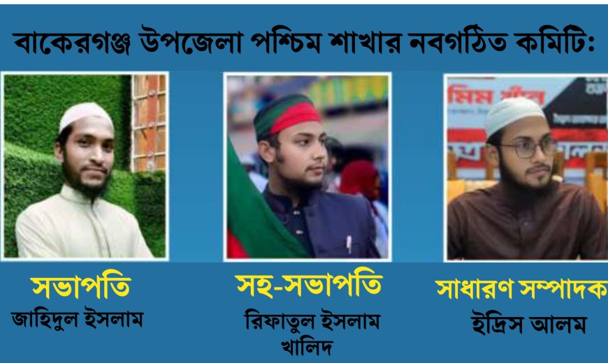 ​বাকেরগঞ্জ পশ্চিম উপজেলা ইসলামী ছাত্র আন্দোলনের নতুন কমিটি গঠন