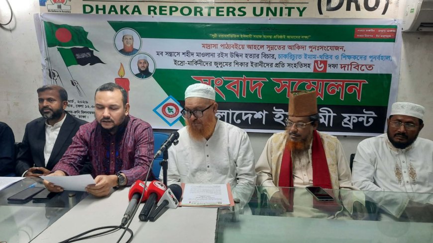 মাদরাসা পাঠ্যবইয়ে আকিদা সংযোজনসহ ৬ দফা দাবি ইসলামী ফ্রন্টের