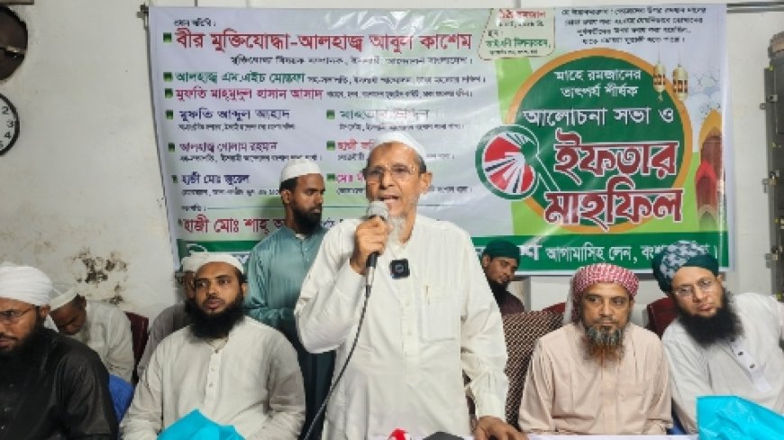 বংশালে ইসলামী আন্দোলন বাংলাদেশের আলোচনা সভা ও ইফতার মাহফিল অনুষ্ঠিত