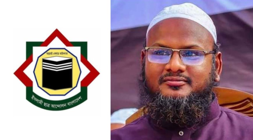 নিয়ামতি ইউপি চেয়ারম্যানের ওপর হা/মলা/র ঘটনায় ইসলামী ছাত্র আন্দোলন -এর নিন্দা ও প্রতিবাদ