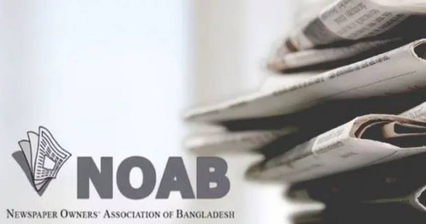 সংবাদপত্রে ঈদের ছুটি ৫ দিন: নোয়াব