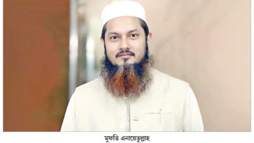 নির্বাচনে হার মানেই প্রাসঙ্গিকতা হারানো নয়: মুফতি এনায়েতুল্লাহ