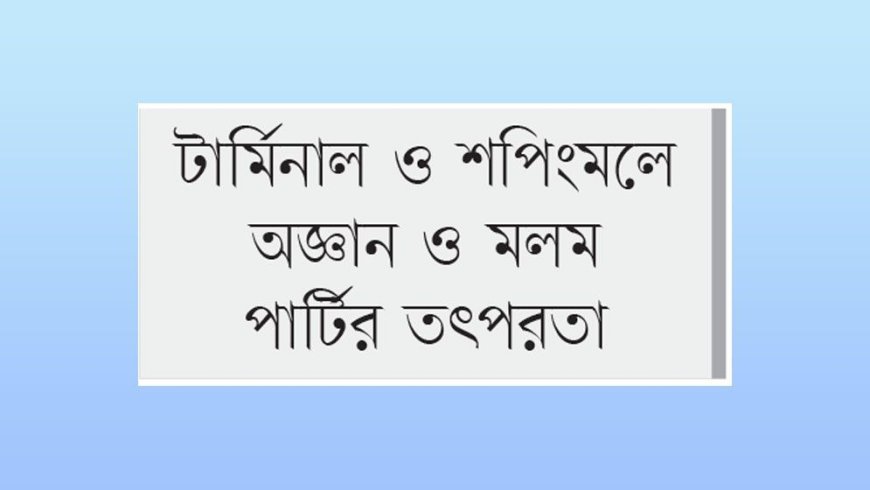 ঈদের আগে ঢাকায় সক্রিয় অপরাধী চক্র, বিপাকে ঘরমুখো মানুষ