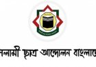 শিক্ষাঙ্গনে সহিংসতা বন্ধে কঠোর হোন: ইসলামী ছাত্র আন্দোলন