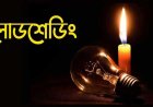 গ্রামে ৮ থেকে ১৩ ঘণ্টা বিদ্যুৎ থাকে না: লোডশেডিংয়ে বিপর্যস্ত দেশ