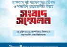 ক্যাম্পাস সন্ত্রাসবাদ ও ছাত্ররাজনীতি নিয়ে আজ মধুর ক্যান্টিনে ইসলামী ছাত্র আন্দোলের সংবাদ সম্মেলন