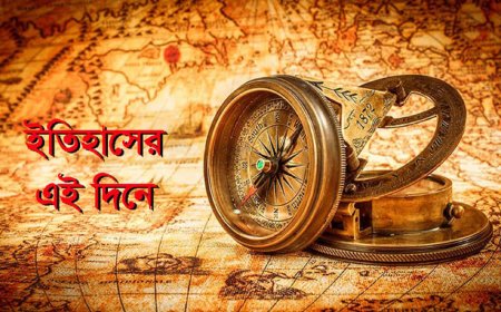 ১৬ এপ্রিল: ইতিহাসের এই দিনে