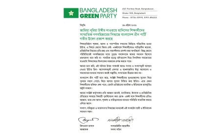 ​জামিয়া নূরিয়ার শিক্ষার্থীদের গণবহিষ্কারে বাংলাদেশ গ্রীন পার্টির উদ্বেগ