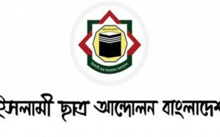 শিক্ষাঙ্গনে সহিংসতা বন্ধে কঠোর হোন: ইসলামী ছাত্র আন্দোলন