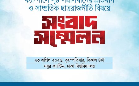 ক্যাম্পাস সন্ত্রাসবাদ ও ছাত্ররাজনীতি নিয়ে আজ মধুর ক্যান্টিনে ইসলামী ছাত্র আন্দোলের সংবাদ সম্মেলন