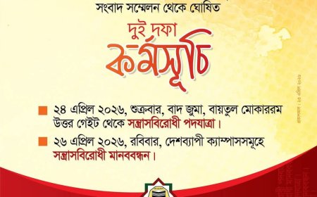 আজ বাদ জুমা বায়তুল মোকাররম থেকে ইসলামী ছাত্র আন্দোলনের সন্ত্রাসবিরোধী পদযাত্রা