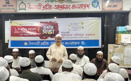 ১লা মে শ্রমিক সমাবেশ সফল করতে ইসলামী শ্রমিক আন্দোলনের প্রস্তুতি সভা