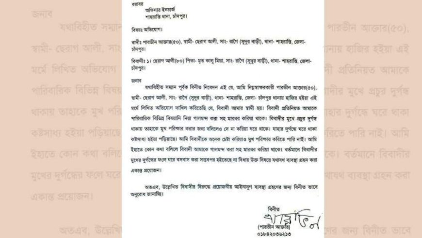 স্বামীর মুখের দুর্গন্ধ নিয়ে থানায় স্ত্রীর অভিযোগ