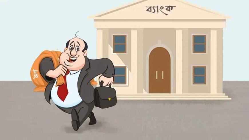 সংসদে শীর্ষ ২০ ঋণখেলাপির তালিকা প্রকাশ: তালিকায় খোদ সংসদ সদস্যরাও