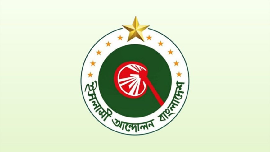 ১১ দলে নেই ইসলামী আন্দোলন: লোগো ব্যবহারে সতর্ক হওয়ার অনুরোধ