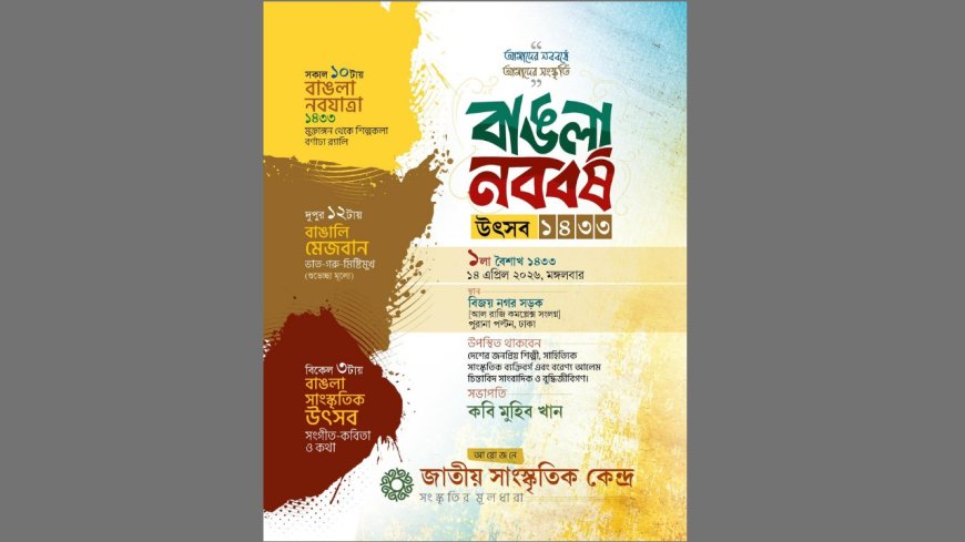 আজ বাংলা নববর্ষে জাতীয় সাংস্কৃতিক কেন্দ্রের বর্ণাঢ্য আয়োজন