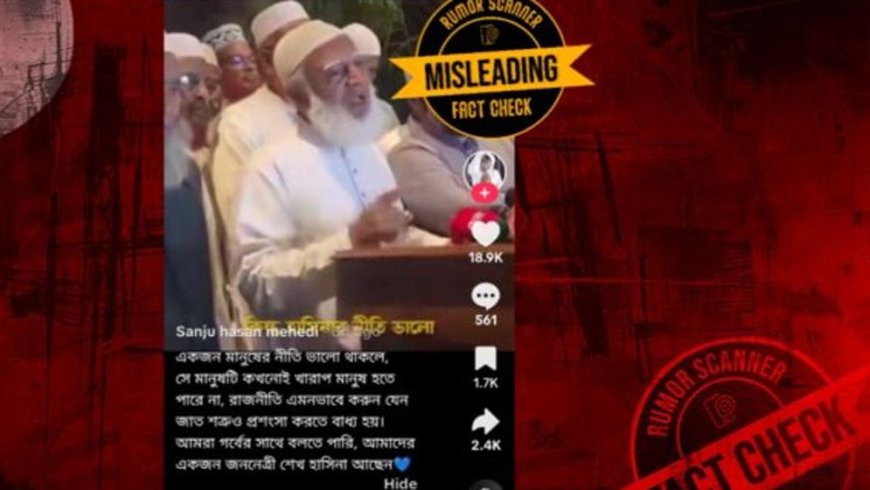 ‘হাসিনা খারাপ কিন্তু তার নীতি ভালো’—বক্তব্যে আসলে কী বোঝাতে চেয়েছেন জামায়াত আমির