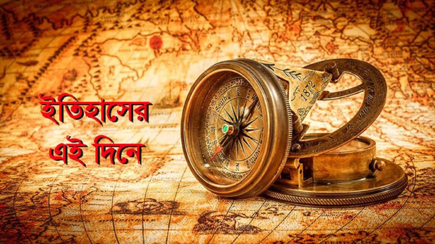 ১৬ এপ্রিল: ইতিহাসের এই দিনে