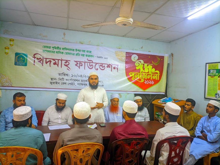 খিদমাহ ফাউন্ডেশনের ঈদ পুনর্মিলনী ও বার্ষিক সাধারণ সভা অনুষ্ঠিত