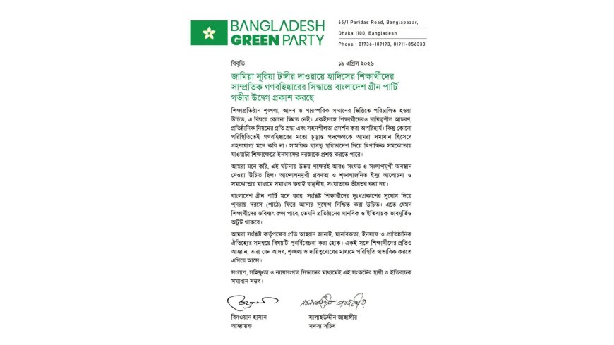 ​জামিয়া নূরিয়ার শিক্ষার্থীদের গণবহিষ্কারে বাংলাদেশ গ্রীন পার্টির উদ্বেগ