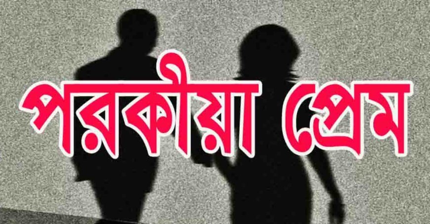 পরকীয়া প্রেমিকের সঙ্গে স্ত্রীর বিয়ে দিলেন স্বামী নিজেই!