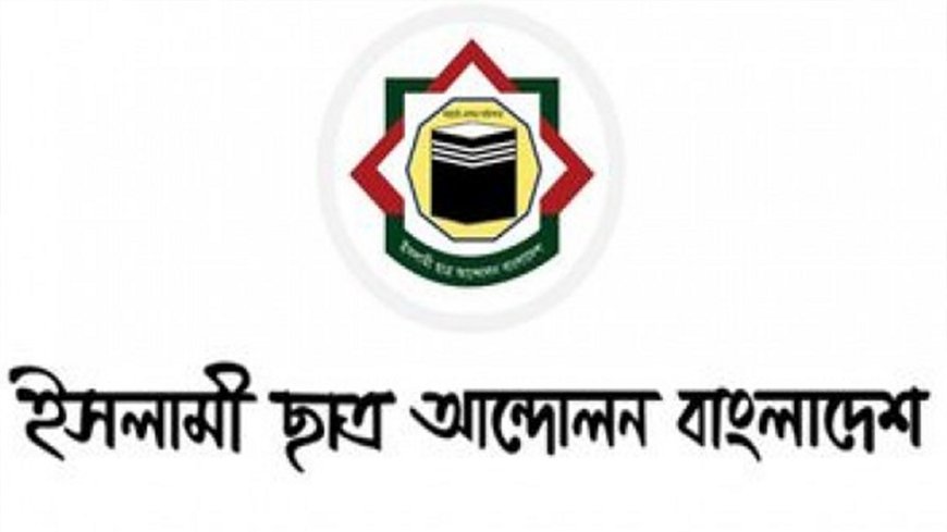 শিক্ষাঙ্গনে সহিংসতা বন্ধে কঠোর হোন: ইসলামী ছাত্র আন্দোলন