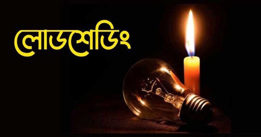 গ্রামে ৮ থেকে ১৩ ঘণ্টা বিদ্যুৎ থাকে না: লোডশেডিংয়ে বিপর্যস্ত দেশ