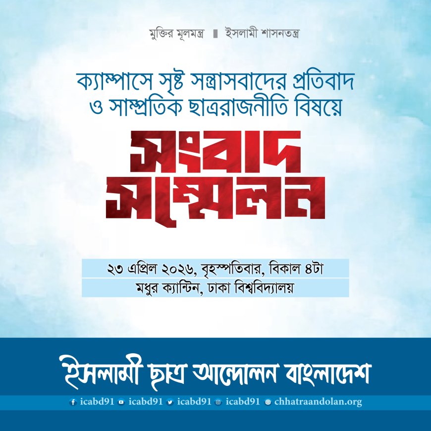 ক্যাম্পাস সন্ত্রাসবাদ ও ছাত্ররাজনীতি নিয়ে আজ মধুর ক্যান্টিনে ইসলামী ছাত্র আন্দোলের সংবাদ সম্মেলন