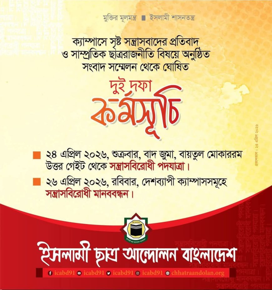 আজ বাদ জুমা বায়তুল মোকাররম থেকে ইসলামী ছাত্র আন্দোলনের সন্ত্রাসবিরোধী পদযাত্রা