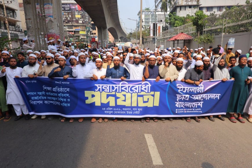 নিরাপদ শিক্ষাঙ্গন নিশ্চিতে সন্ত্রাসীদের ‘না’ বলুন: ইসলামী ছাত্র আন্দোলন বাংলাদেশ