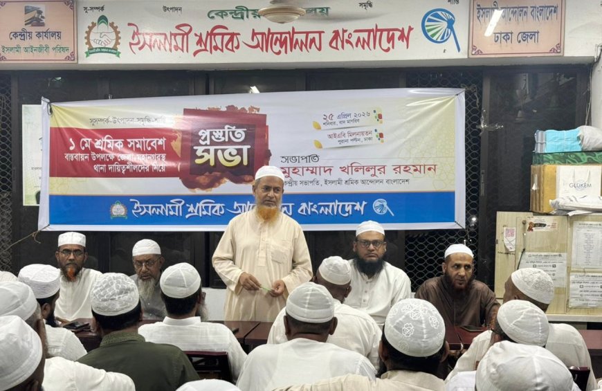 ১লা মে শ্রমিক সমাবেশ সফল করতে ইসলামী শ্রমিক আন্দোলনের প্রস্তুতি সভা
