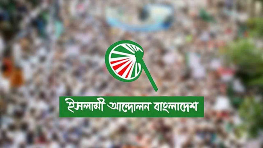 শিক্ষাঙ্গনে রাজনৈতিক উত্তেজনা সৃষ্টি করে পড়ালেখার পরিবেশ নষ্ট না করার আহ্বান ইসলামী আন্দোলনের
