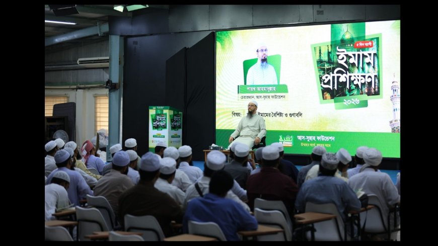 ১০০ ইমামকে নিয়ে আস-সুন্নাহ ফাউন্ডেশনের ৫ দিনব্যাপী লিডারশিপ প্রশিক্ষণ শুরু