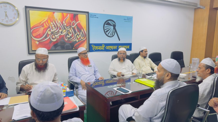 জুলাই সনদ ও সংস্কারকে রাজনীতি ও বিতর্কের বিষয়বস্তু না বানিয়ে বাস্তবায়নে পদক্ষেপ নেওয়ার আহবান ইসলামী আন্দোলনের