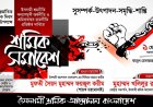 মে দিবসে ইসলামী শ্রমিক আন্দোলনের বিশাল শ্রমিক সমাবেশ আজ
