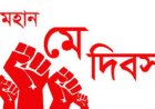 মহান মে দিবস আজ: রাজধানীর সমাবেশে বক্তব্য দেবেন প্রধানমন্ত্রী তারেক রহমান