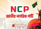 রোববার এনসিপির জাতীয় কনভেনশন: আলোচনায় অর্থনীতি, জ্বালানি ও জুলাই সনদ