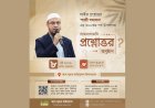 শায়খ আহমাদুল্লাহর ‘শরয়ী সমাধান’ ৩০০তম পর্ব পূর্তি উপলক্ষে বিশেষ আয়োজন