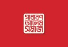মহিলা মাদরাসা সংস্কার ও শৃঙ্খলা রক্ষায় সাধারণ আলেম সমাজের ১০ দফা