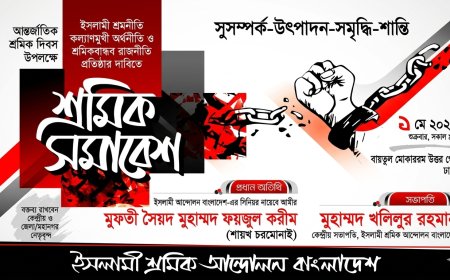 মে দিবসে ইসলামী শ্রমিক আন্দোলনের বিশাল শ্রমিক সমাবেশ আজ