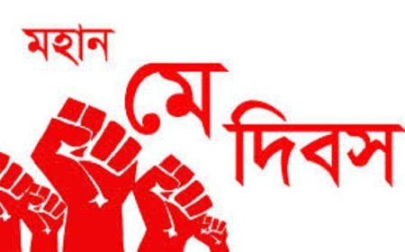 মহান মে দিবস আজ: রাজধানীর সমাবেশে বক্তব্য দেবেন প্রধানমন্ত্রী তারেক রহমান
