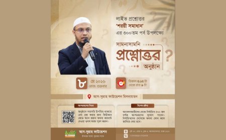 শায়খ আহমাদুল্লাহর ‘শরয়ী সমাধান’ ৩০০তম পর্ব পূর্তি উপলক্ষে বিশেষ আয়োজন