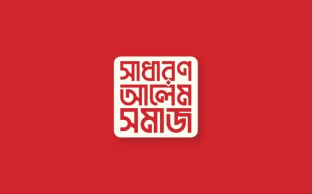 মহিলা মাদরাসা সংস্কার ও শৃঙ্খলা রক্ষায় সাধারণ আলেম সমাজের ১০ দফা
