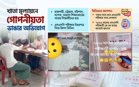 পরীক্ষকের বদলে এসএসসির খাতা দেখছে শিক্ষার্থীরা: ভিডিও ভাইরাল ও মূল্যায়নে চরম অনিয়ম