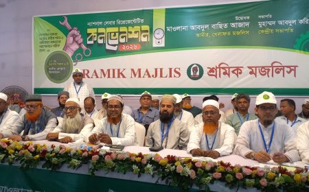 শ্রমিকের ঘাম শুকানোর আগেই দিতে হবে মজুরি: শ্রমিক মজলিসের জাতীয় কনভেনশনে মাওলানা আব্দুল বাছিত আজাদ
